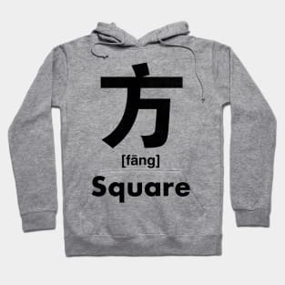 Square Chinese Character (Radical 70) Hoodie